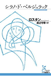楽天kobo電子書籍ストア シラノ ド ベルジュラック ロスタン 楽天kobo電子書籍ストア シラノ ド ベルジュラック ロスタン